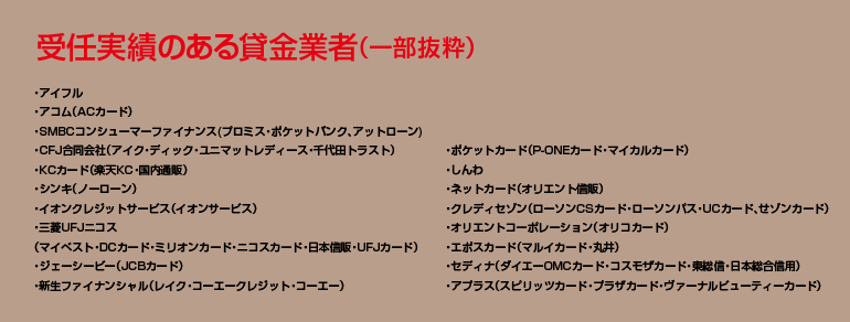 受任実績のある貸金業者一覧。アイフル。アコム。SMBCコンシュマーファイナンス。プロミス。ポケットバンク。アットローン。CFJ。アイク。ディック。ユニマットレディース。