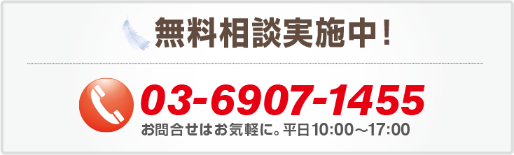 無料相談実施中。03-6907-1455