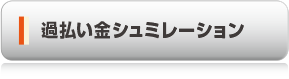 過払い金シュミレーション