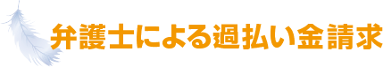 弁護士による過払い金請求