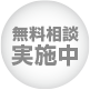 無料相談実施中