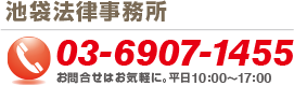 池袋法律事務所03-6907-1455