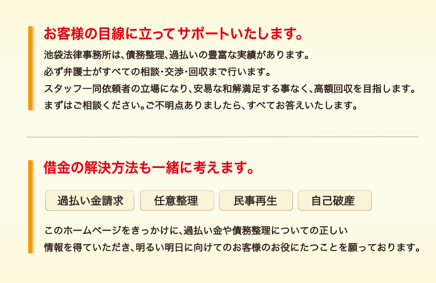 池袋法律事務所はお客様の目線に立ってサポートいたします。