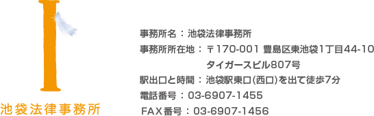 池袋法律事務所。豊島区東池袋1-44-10